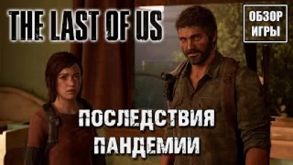 Обзор игры The Last of Us: Part I | Последствия пандемии