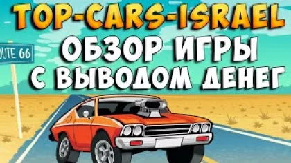 Top-cars-israel.com обзор экономической игры с выводом денег