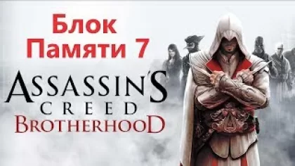 Assassin's Creed Brotherhood - Последовательность 7 / Игрофильм Прохождение