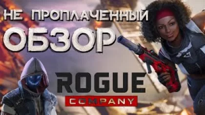 Rogue company ОБЗОР ▷ Первый сезон или стоит ли играть в 2021?