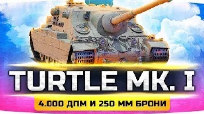 ЧТО ЗА ТАНК? ● Новый Прем Turtle Mk. I — 4000 ДПМ ● Тест-Драйв