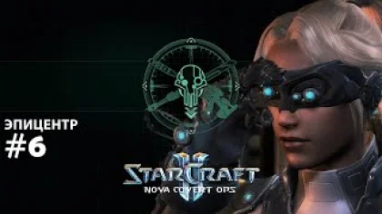 Прохождение StarCraft 2 Nova Covert Ops Эксперт. Задание 6 "Эпицентр"