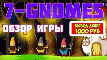 7-gnomes.org отзывы (экономическая игра с выводом денег 7 гномов)