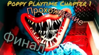 ФИНАЛ ПРОХОЖДЕНИЯ Poppy Playtime Chapter 1 | #2 Финал