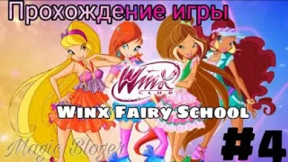 Самая длинная и крышесносная часть прохождения ? Прохождение игры "Winx Fairy School" | 4 часть ✨