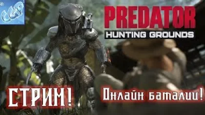 Predator Hunting Grounds ► Продолжаем охоту на Хищника! Без микрофона) Играем онлайн - 12