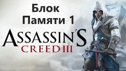 Assassin's Creed III - Часть 1 / Игрофильм Прохождение