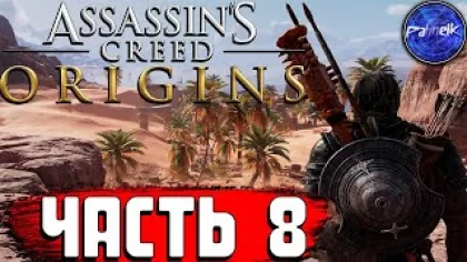 Assassin’s Creed Origins ◉ Прохождение игры ➤ [#8]-КОНФЛИКТ ИНТЕРЕСОВ,ДЫМ НАД ВОДОЙ,ХАТОР ИЗ МЕКАФТА