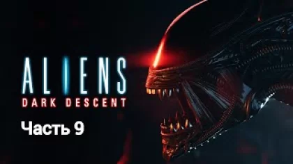 Aliens: Dark Descent ➤ Прохождение БЕЗ комментариев — Часть 9: РАСКОП ОЛДУВАЙ