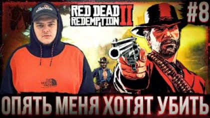 Red Dead Redemption 2 - Куда мы лезем, боже? Полное прохождение игры от Bloodearth [Часть 8]