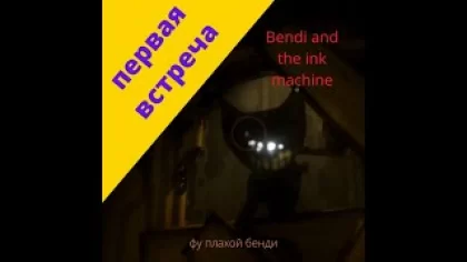 прохождение игры Bendi and the ink machine #1 первая встреча с бенди