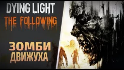 Зомби Движуха в Dying Light Полное Прохождение Даинг Лайт Часть 2