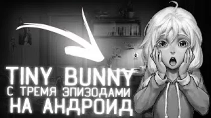 Tiny Bunny 3 (III) Еp. На андроид