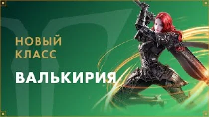 Новый класс Валькирия скоро в игре! | LOST ARK в России