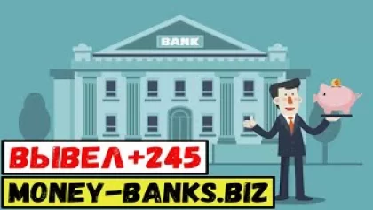 Money-Banks.biz Игра с выводом реальных денег/Обзор и вывод денег с игры Money Banks
