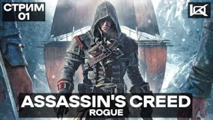 СТРИМ | Assassin's Creed Rogue | ПРЯМОЙ ЭФИР #1