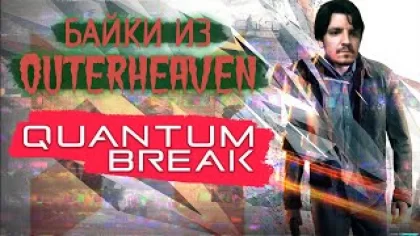 До Control: Разбор сюжета Quantum Break [Байки из Outer-Heaven]