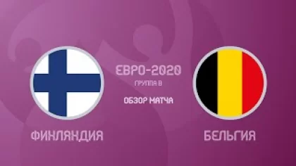 Финляндия — Бельгия 0:2. Евро-2020. Обзор матча, все голы и лучшие моменты