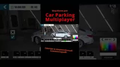 Читы на Car Parking Multiplayer | Взлом Кар Паркинг | #Shorts
