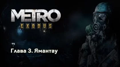 METRO Exodus | Глава 3. Ямантау | Прохождение игры на русском без комментариев