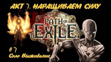 Path of Exile SSF+Ruthless. Прохождение игры НОВИЧКА. Часть 7