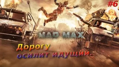 Mad Max: Прохождение # 6 - Какое странное, и манящее, и несущее, и чудесное в слове: дорога!