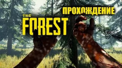 The Forest (Кооп) - Прохождение игры | Нашли красивое место #1