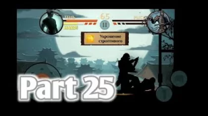 Записанное прохождение игры Shadow Fight 2 (беспл. версия(Android,IOS)) Часть 25 (битва с боссом)