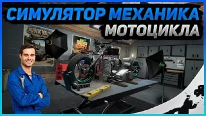 Motorcycle Mechanic Simulator 2021 ➤ ПЕРВЫЙ ВЗГЛЯД