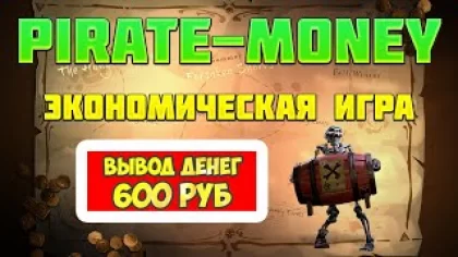 Pirate-Money.org экономическая игра с выводом денег обзор, отзывы, выплата 600 рублей