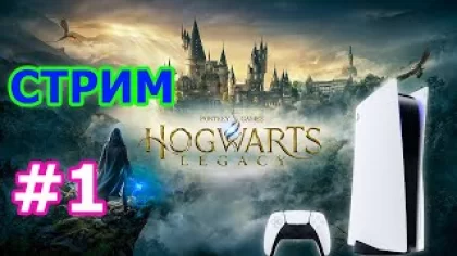 Hogwarts Legacy прохождение на PS5 #1 - ХОГВАРДС НАСЛЕДИЕ ОБЗОР НА PLAYSTATION 5 НОВЫЙ ХИТ PS5