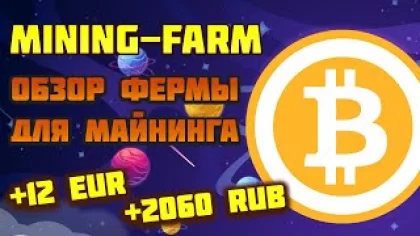 Игра Mining-Farm вывод денег, обзор, отзывы (экономическая ферма для майнинга криптовалюты)