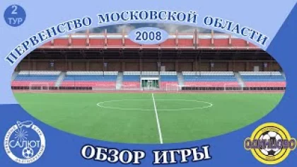 Обзор игры ФСК Салют 2008 3-1 СШ Одинцово