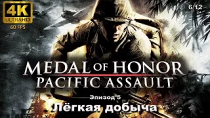 Medal of Honor: Pacific Assault. Эпизод 5: Финал (Лёгкая добыча)