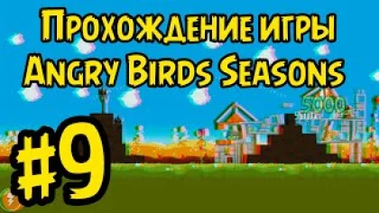 Прохождение игры Angry Birds Seasons 9 серия!