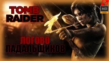 01. Tomb Raider/ Логово падальщиков. Сила воли: найти выход/ прохождение