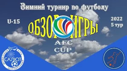 Обзор игры ФСК Салют 2007-2 1-0 ФК Мегасфера