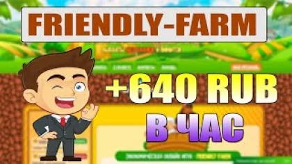 Экономическая онлайн игра - FRIENDLY-FARM , Быстрый заработок в интернете, как заработать деньги
