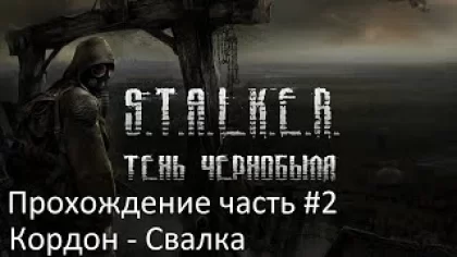 Прохождение S.T.A.L.K.E.R. Shadow of Chernobyl Часть #2 (Идем на Свалку помогать сталкерам)