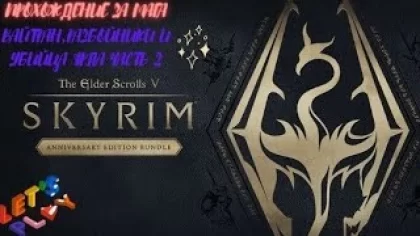 Прохождение The Elder Scrolls V Skyrim Anniversary Edition|Вайтран,разбойники и убийца ярла |часть 2