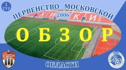 Обзор игры СШОР Химки 1-1 ФСК Салют 2006