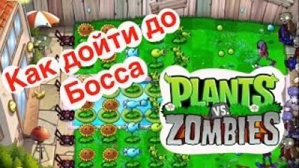 Прохождение игры Plants vs Zombies ? Как дойти до Босса?!