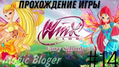 Прохождение игры "Winx Fairy School - Винкс Школа Фей" | 14 часть ✨