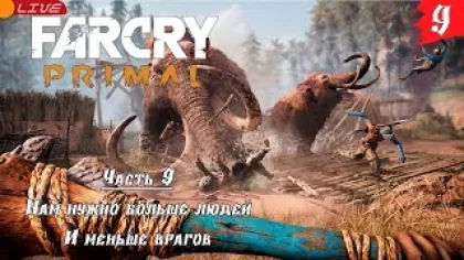 Far Cry Primal ➤ Прохождение [2K] ➤ Часть 9. Непокорность в наших сердцах