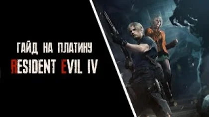 Все достижения в Resident Evil 4 REMAKE. Гайд на платину
