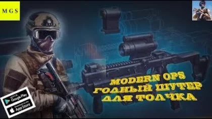Modern Ops - Стрелялки Онлайн -- -- ГОДНЫЙ ШЕТЕР ДЛЯ ТОЛЧКА
