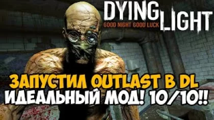Я Запустил Outlast в Dying Light - ИДЕАЛЬНЫЙ МОД - РЕМЕЙК OUTLAST