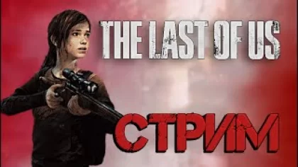 СТРИМ ОНЛАЙН | The Last of Us Part I Прохождение #5 | ПРЯМОЙ ЭФИР ИГРЫ