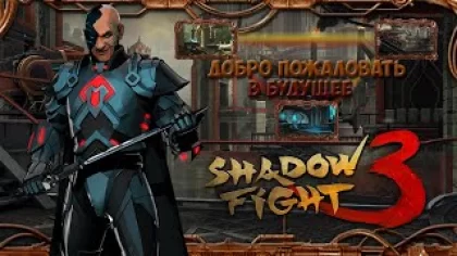 Shadow fight 3 промокод