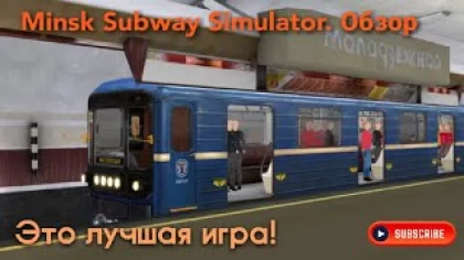 Новинка! Minsk Subway Simulator. Обзор.